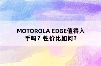 MOTOROLA EDGE值得入手吗？性价比如何？